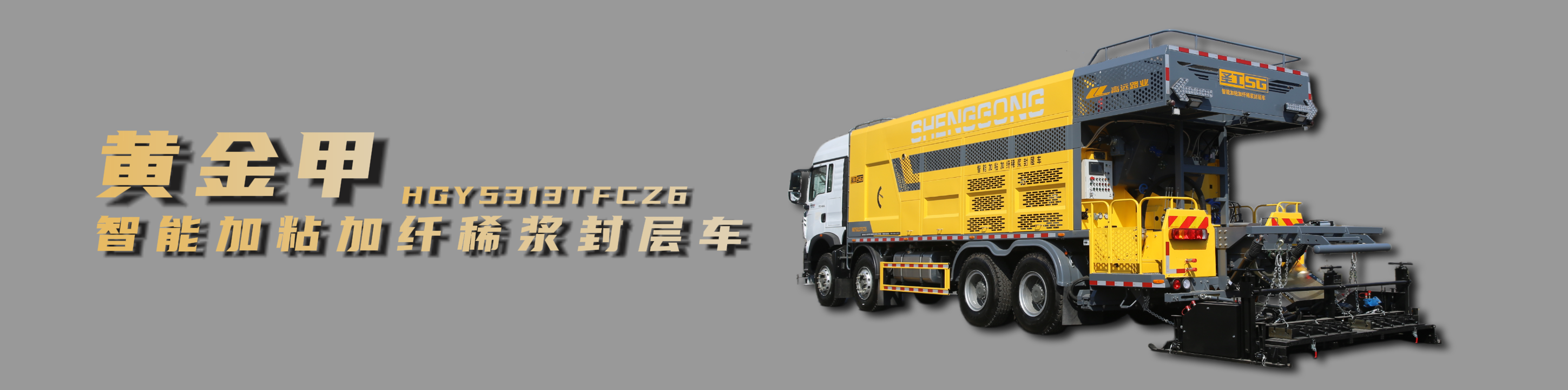 纖維同步封層車,纖維稀漿封層車,瀝青灑布車,防撞車,養(yǎng)護(hù)車,高遠(yuǎn)圣工-打造未來(lái)公路養(yǎng)護(hù)!