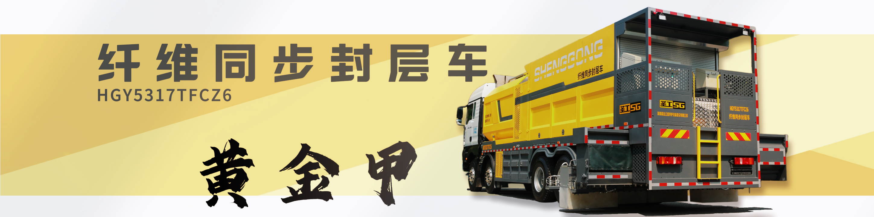 纖維同步封層車,纖維稀漿封層車,瀝青灑布車,防撞車,養(yǎng)護(hù)車,高遠(yuǎn)圣工-打造未來(lái)公路養(yǎng)護(hù)!