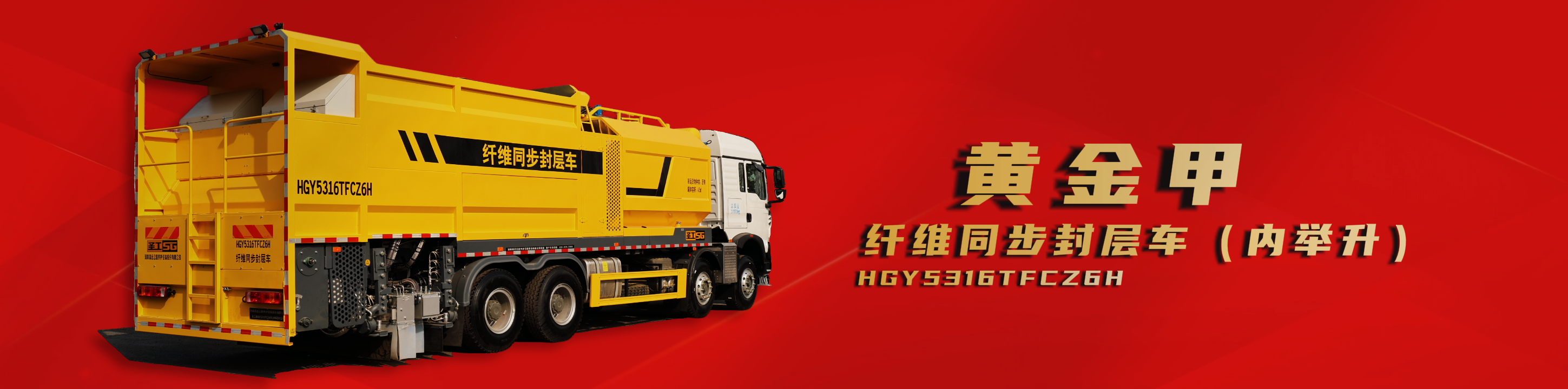 纖維同步封層車,纖維稀漿封層車,瀝青灑布車,防撞車,養(yǎng)護(hù)車,高遠(yuǎn)圣工-打造未來(lái)公路養(yǎng)護(hù)!