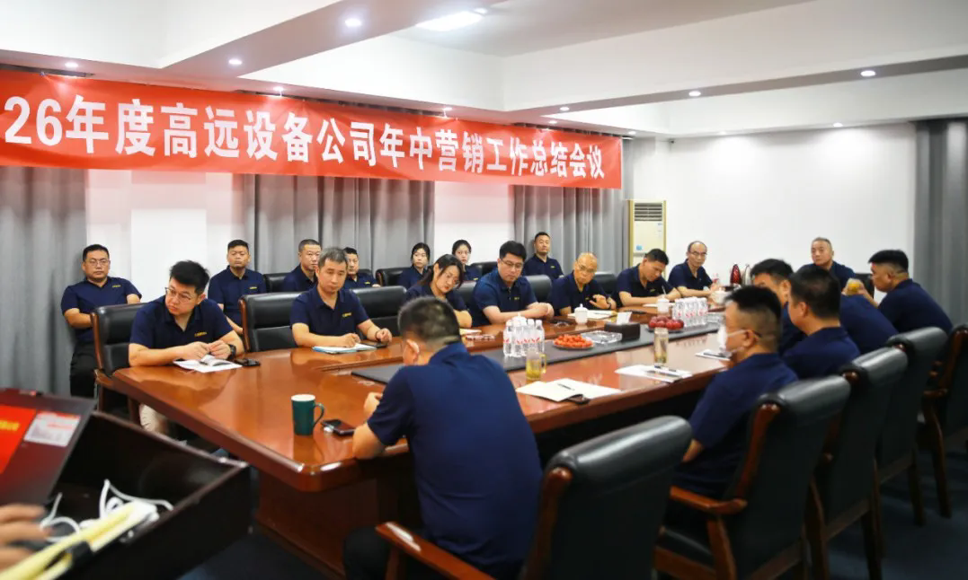 高遠(yuǎn)圣工2026上半年營銷工作會議圓滿召開