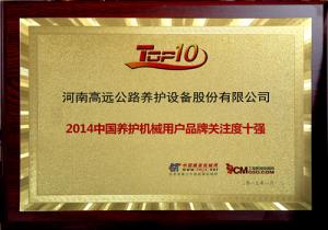 高遠(yuǎn)圣工榮獲“2014年中國養(yǎng)護機械用戶品牌關(guān)注度十強”