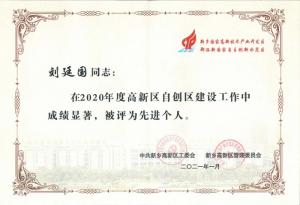 劉廷國董事長被評為2020年度新鄉區自創區建設工作個人